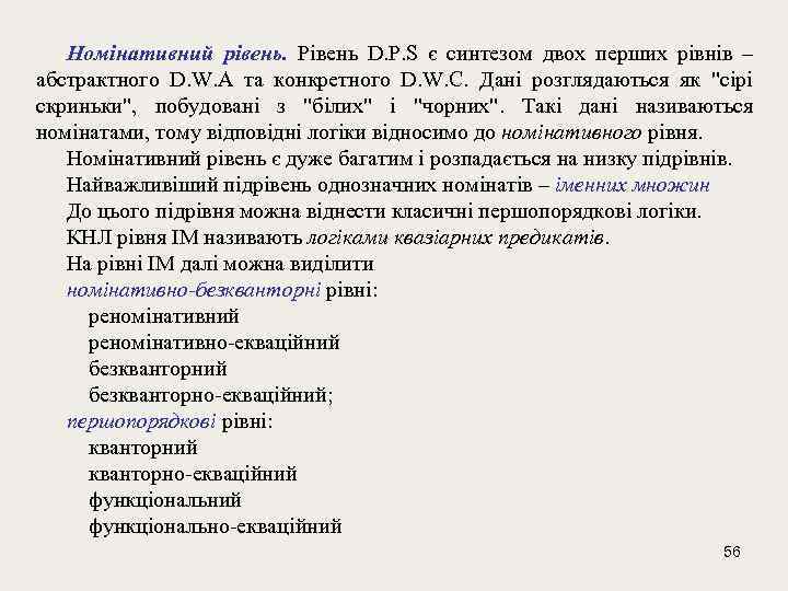 Номінативний рівень. Рівень D. P. S є синтезом двох перших рівнів – абстрактного D.