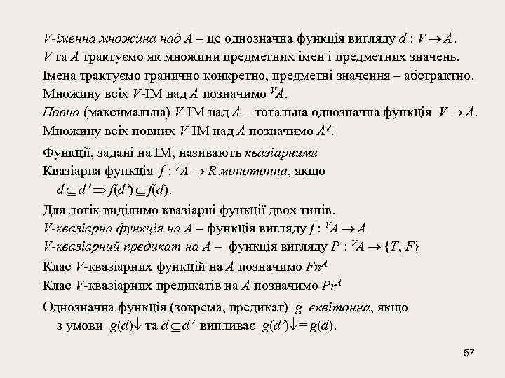 V-іменна множина над A – це однозначна функція вигляду d : V A. V