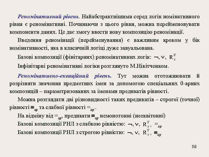 Реномінативний рівень. Найабстрактнішими серед логік номінативного рівня є реномінативні. Починаючи з цього рівня, можна