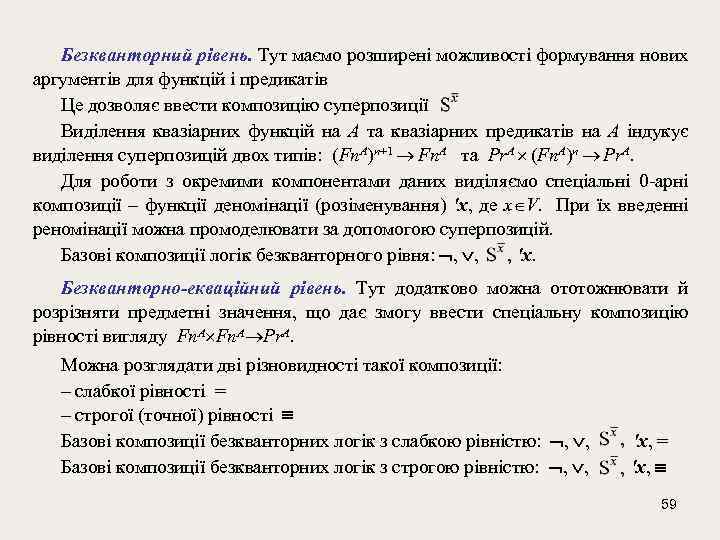 Безкванторний рівень. Тут маємо розширені можливості формування нових аргументів для функцій і предикатів Це