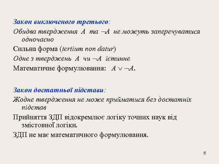 Закон виключеного третього: Обидва твердження А та А не можуть заперечуватися одночасно Сильна форма