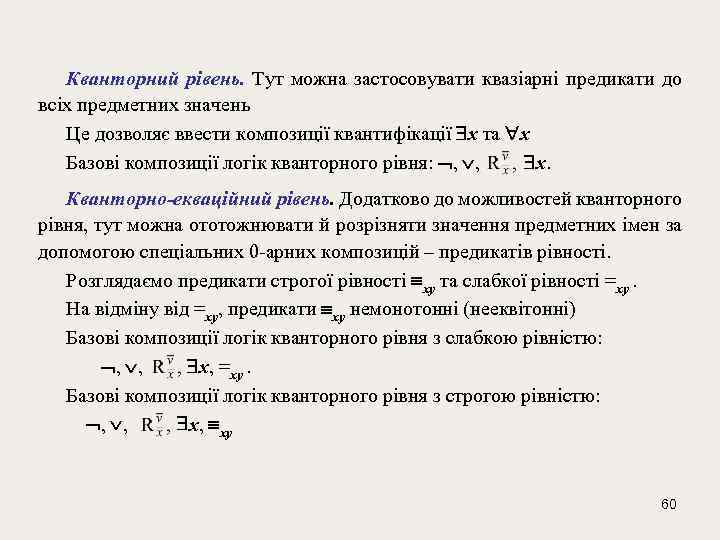 Кванторний рівень. Тут можна застосовувати квазіарні предикати до всіх предметних значень Це дозволяє ввести