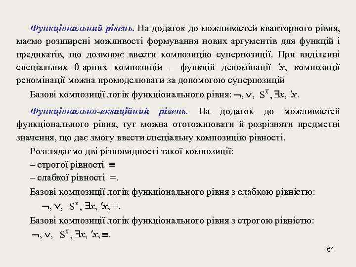 Функціональний рівень. На додаток до можливостей кванторного рівня, маємо розширені можливості формування нових аргументів