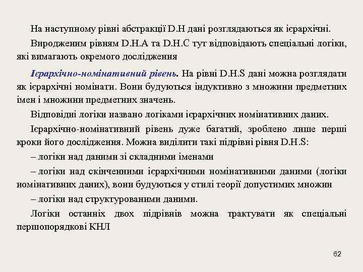На наступному рівні абстракції D. H дані розглядаються як ієрархічні. Виродженим рівням D. H.