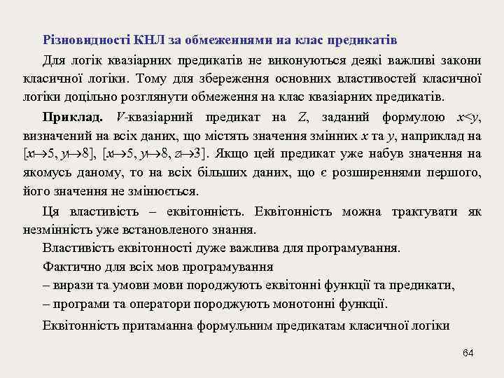 Різновидності КНЛ за обмеженнями на клас предикатів Для логік квазіарних предикатів не виконуються деякі