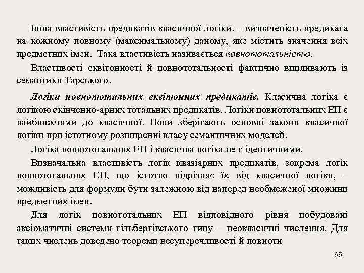 Інша властивість предикатів класичної логіки. – визначеність предиката на кожному повному (максимальному) даному, яке