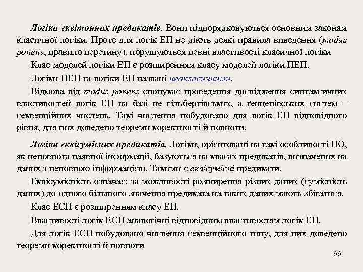 Логіки еквітонних предикатів. Вони підпорядковуються основним законам класичної логіки. Проте для логік ЕП не