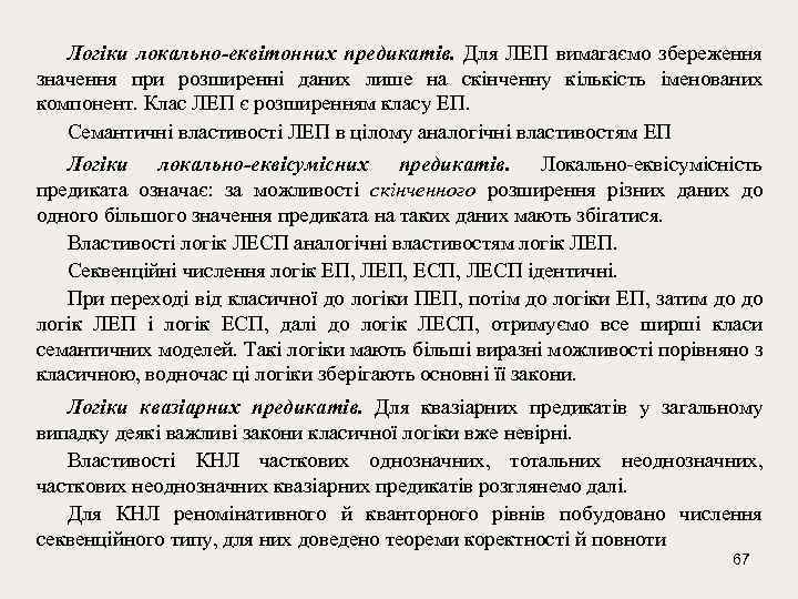Логіки локально-еквітонних предикатів. Для ЛЕП вимагаємо збереження значення при розширенні даних лише на скінченну