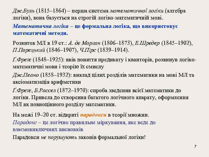 Дж. Буль (1815– 1864) – перша система математичної логіки (алгебра логіки), вона базується на