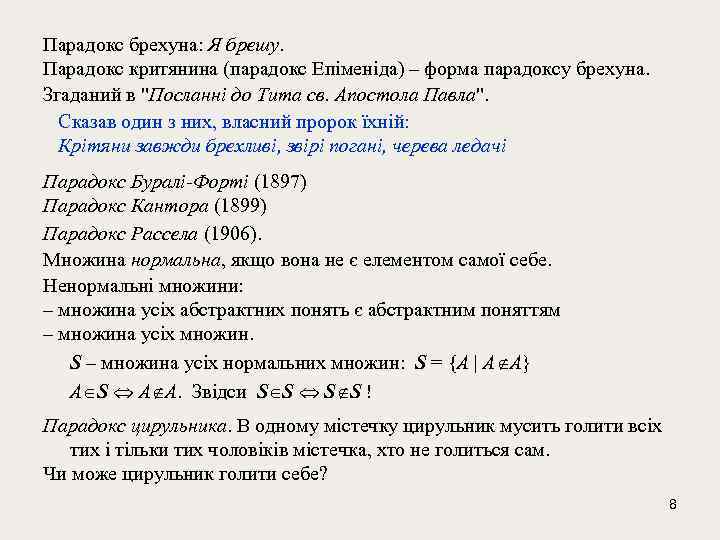 Парадокс брехуна: Я брешу. Парадокс критянина (парадокс Епіменіда) – форма парадоксу брехуна. Згаданий в