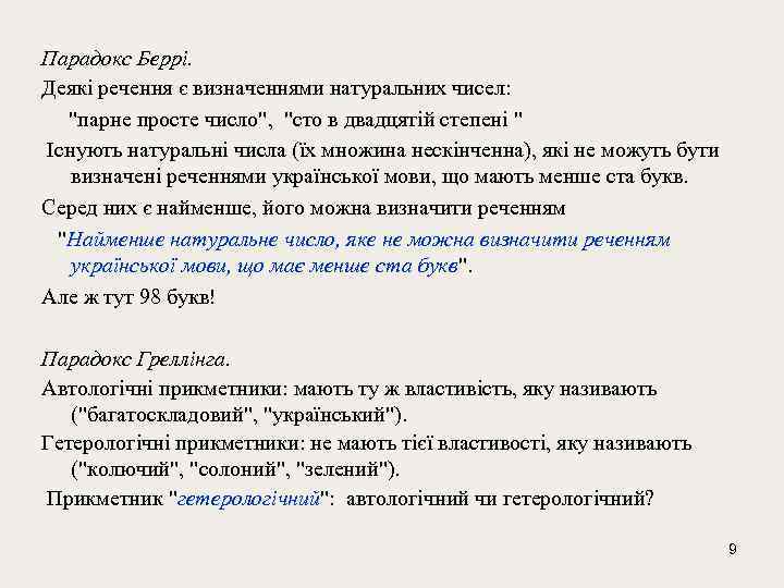 Парадокс Беррі. Деякі речення є визначеннями натуральних чисел: 