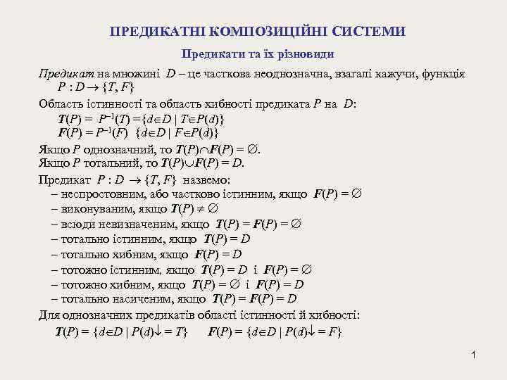 ПРЕДИКАТНІ КОМПОЗИЦІЙНІ СИСТЕМИ Предикати та їх різновиди Предикат на множині D – це часткова