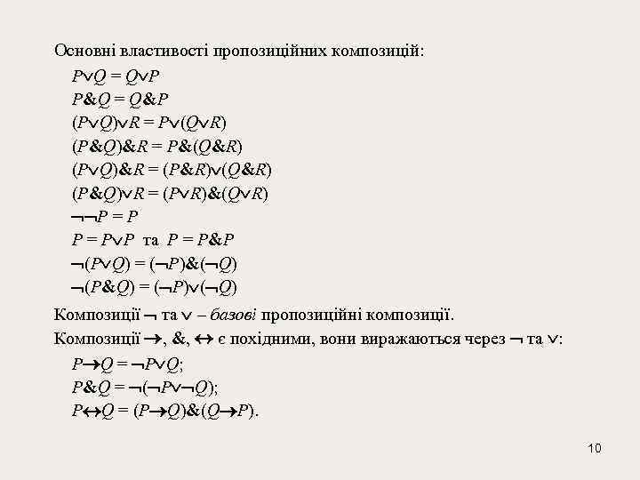 Основні властивості пропозиційних композицій: P Q = Q P P&Q = Q&P (P Q)