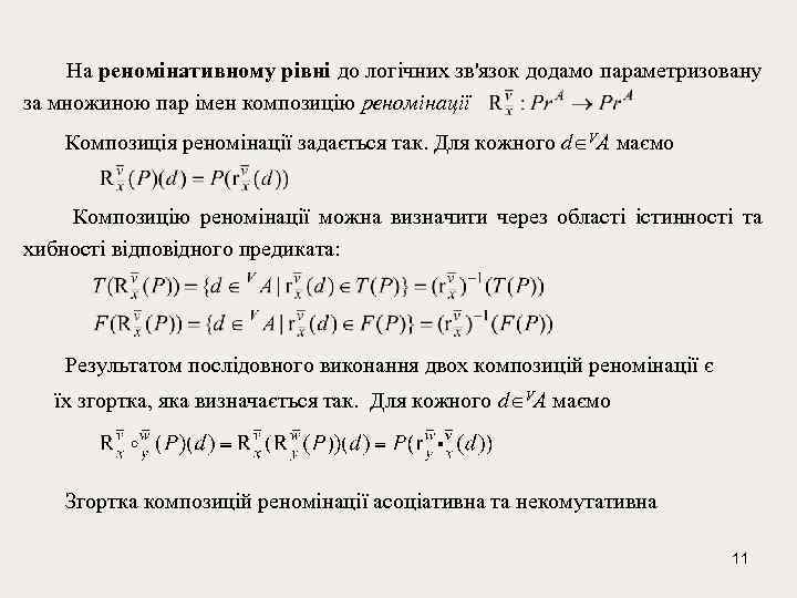  На реномінативному рівні до логічних зв'язок додамо параметризовану за множиною пар імен композицію