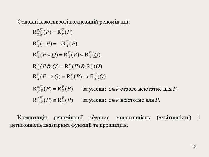 Основні властивості композицій реномінації: за умови: z V строго неістотне для Р. за умови:
