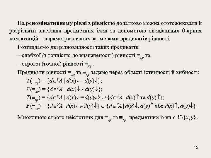На реномінативному рівні з рівністю додатково можна ототожнювати й розрізняти значення предметних імен за