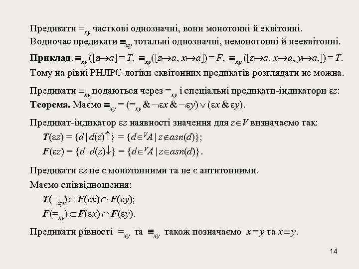 Предикати =xy часткові однозначні, вони монотонні й еквітонні. Водночас предикати xy тотальні однозначні, немонотонні
