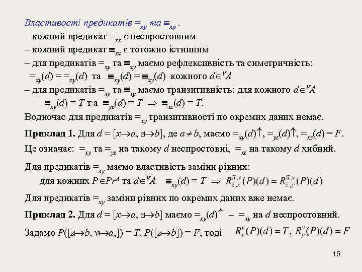 Властивості предикатів =xy та xy. – кожний предикат =xx є неспростовним – кожний предикат