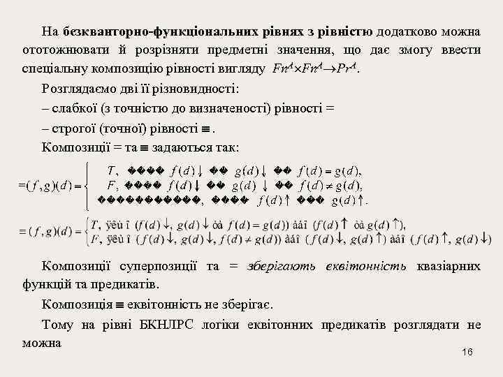 На безкванторно-функціональних рівнях з рівністю додатково можна ототожнювати й розрізняти предметні значення, що дає