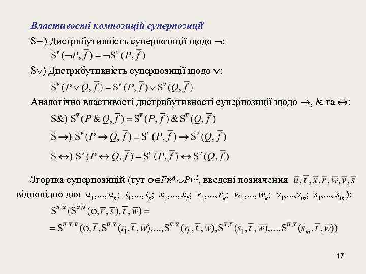 Властивості композицій суперпозиції S ) Дистрибутивність суперпозиції щодо : Аналогічно властивості дистрибутивності суперпозиції щодо