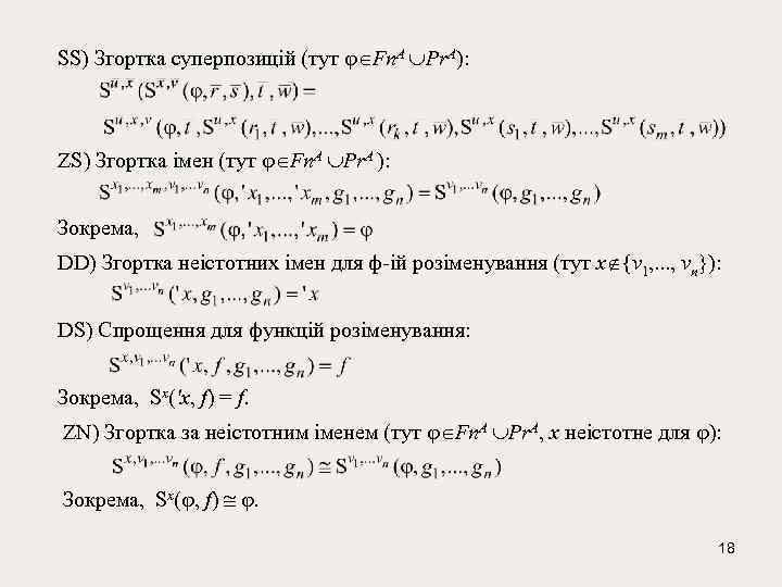  SS) Згортка суперпозицій (тут Fn. A Pr. A): ZS) Згортка імен (тут Fn.