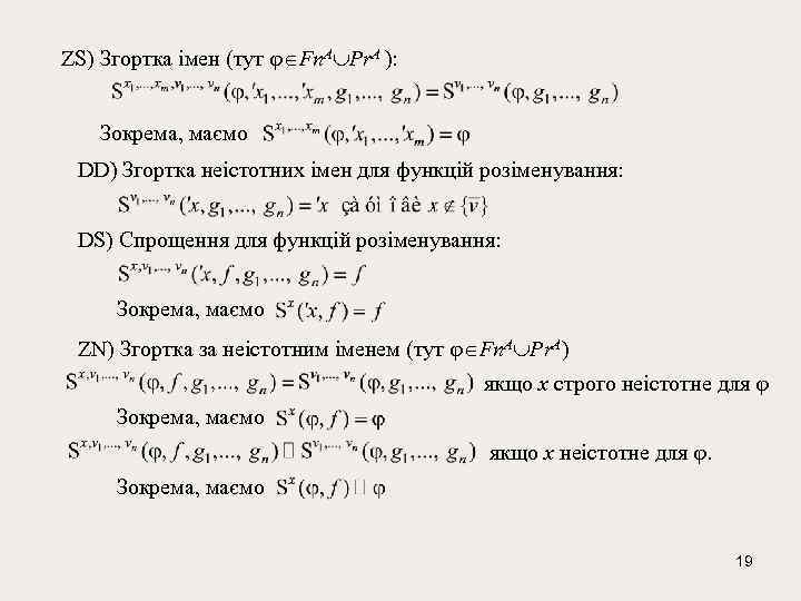 ZS) Згортка імен (тут Fn. A Pr. A ): Зокрема, маємо DD) Згорткa неістотних