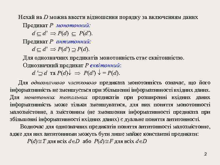 Нехай на D можна ввести відношення порядку за включенням даних Предикат P монотонний: d