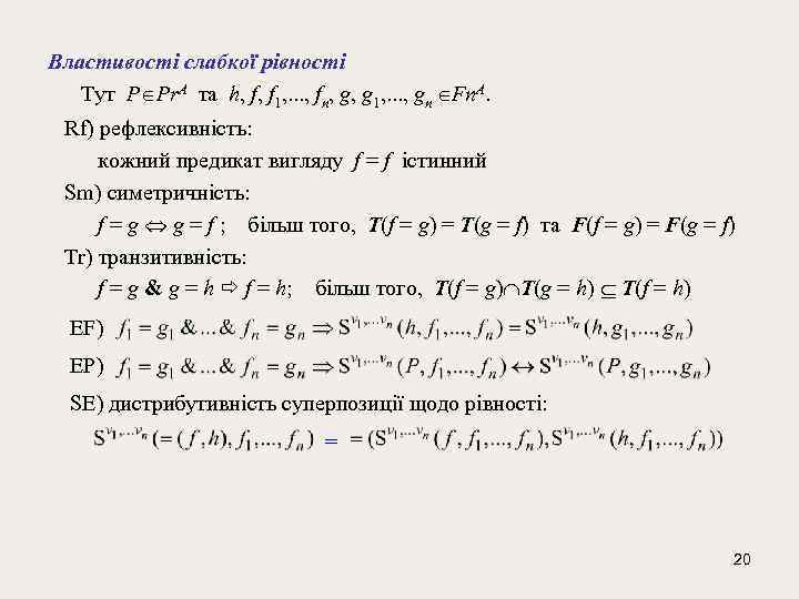 Властивості слабкої рівності Тут P Pr. A та h, f, f 1, . .