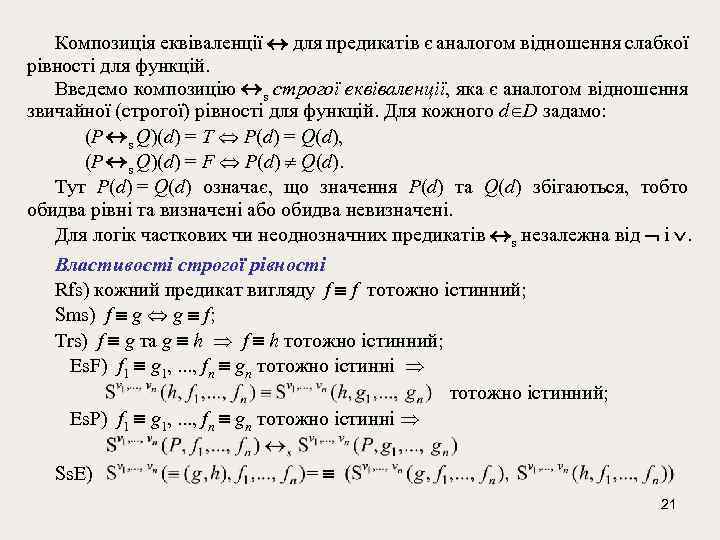Композиція еквіваленції для предикатів є аналогом відношення слабкої рівності для функцій. Введемо композицію s