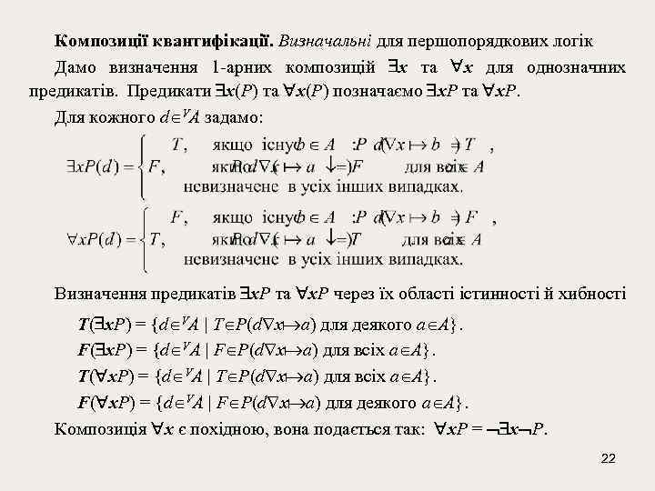 Композиції квантифікації. Визначальні для першопорядкових логік Дамо визначення 1 -арних композицій x та x