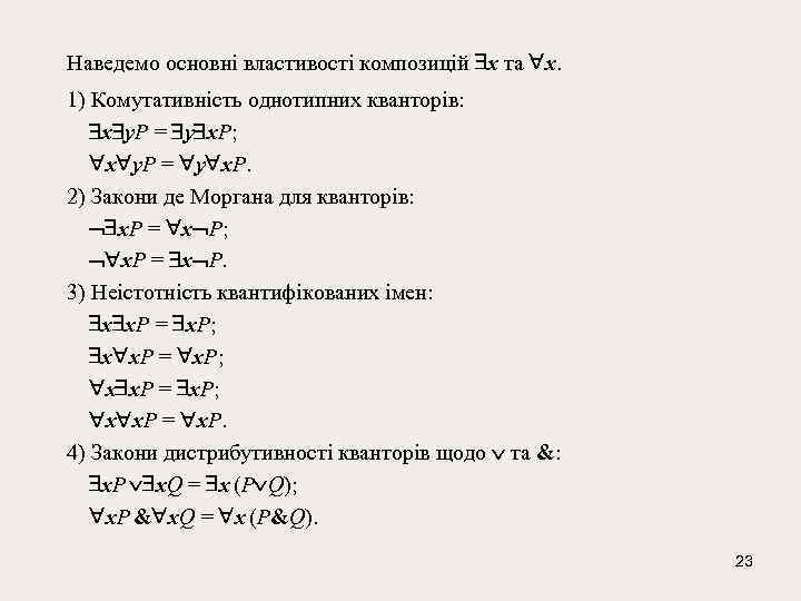 Наведемо основні властивості композицій x та x. 1) Комутативність однотипних кванторів: x у. Р