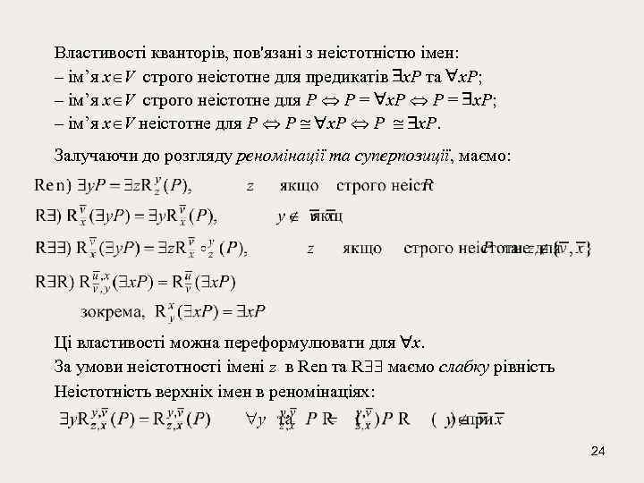 Властивості кванторів, пов'язані з неістотністю імен: – ім’я х V строго неістотне для предикатів