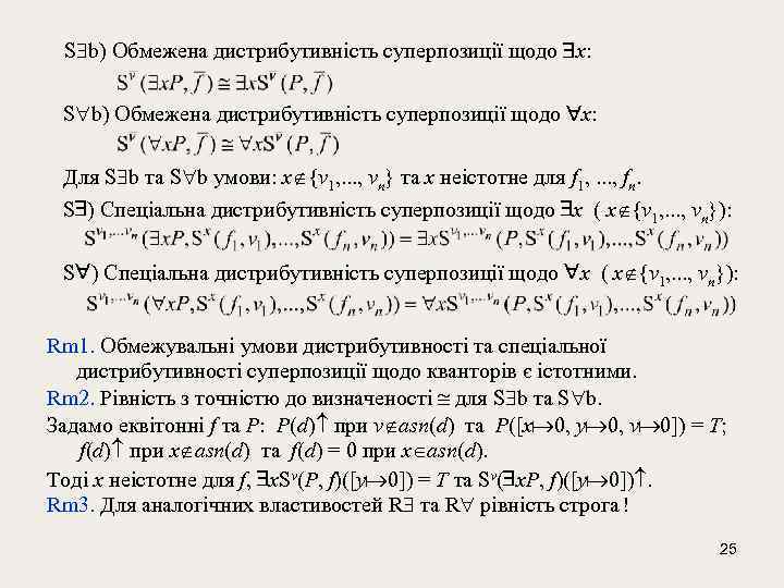  S b) Обмежена дистрибутивність суперпозиції щодо x: Для S b та S b