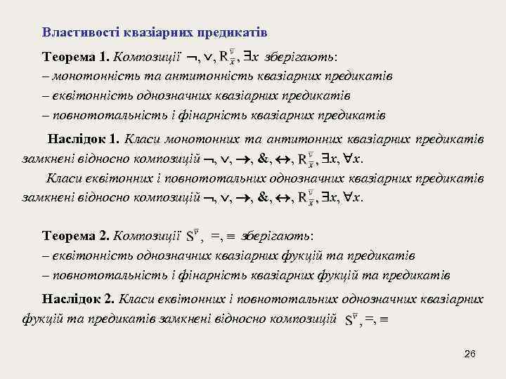 Властивості квазіарних предикатів Теорема 1. Композиції , , x зберігають: – монотонність та антитонність