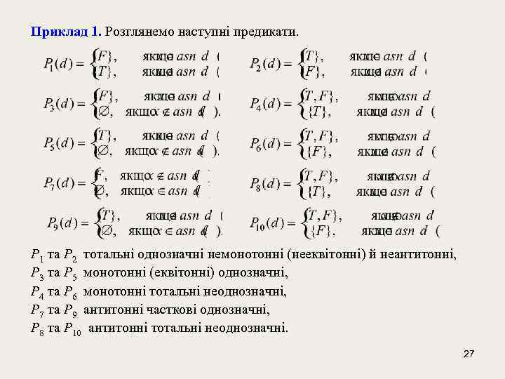 Приклад 1. Розглянемо наступні предикати. Р 1 та Р 2 тотальні однозначні немонотонні (нееквітонні)