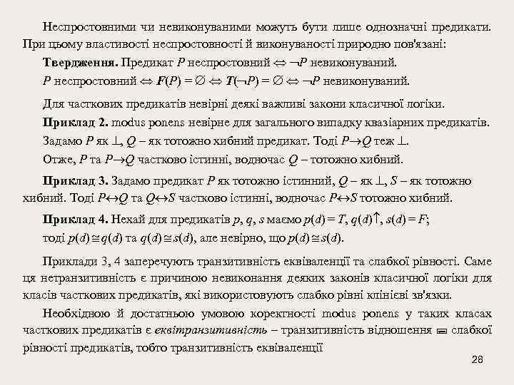 Неспростовними чи невиконуваними можуть бути лише однозначні предикати. При цьому властивості неспростовності й виконуваності