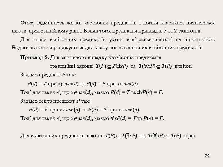 Отже, відмінність логіки часткових предикатів і логіки класичної виявляється вже на пропозиційному рівні. Більш