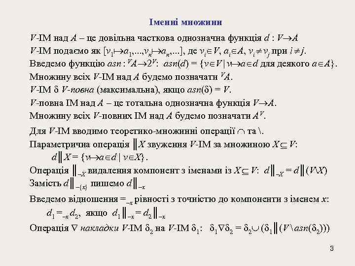 Іменні множини V-ІМ над A – це довільна часткова однозначна функція d : V