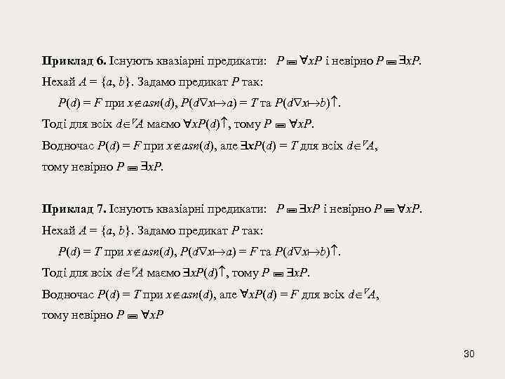 Приклад 6. Існують квазіарні предикати: Р x. Р і невірно Р x. Р. Нехай
