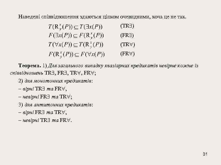 Наведені співвідношення здаються цілком очевидними, хоча це не так. (TR ) (FR ) Теорема.