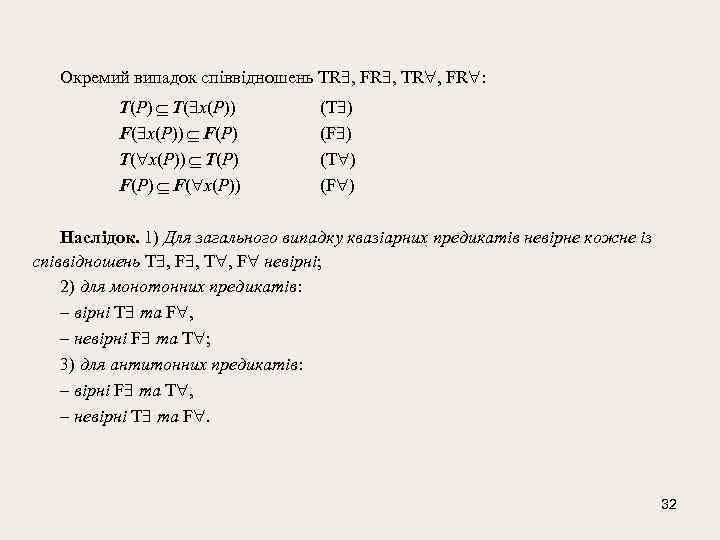 Окремий випадок співвідношень TR , FR , TR , FR : T(Р) T( x(Р))