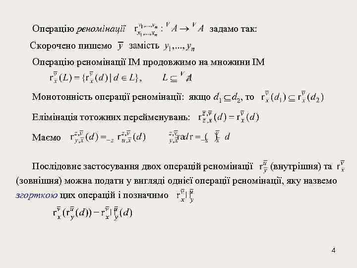  Операцію реномінації задамо так: Скорочено пишемо Операцію реномінації ІМ продовжимо на множини ІМ