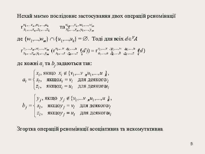 Нехай маємо послідовне застосування двох операцій реномінації де {w 1, . . . ,