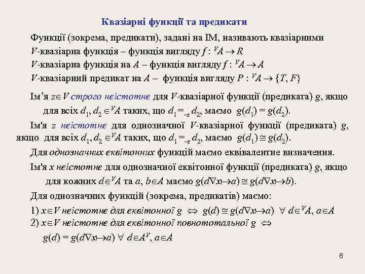 Квазіарні функції та предикати Функції (зокрема, предикати), задані на ІМ, називають квазіарними V-квазіарна