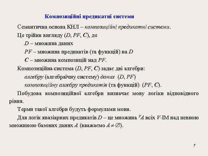  Композиційні предикатні системи Семантична основа КНЛ – композиційні предикатні системи. Це трійки вигляду
