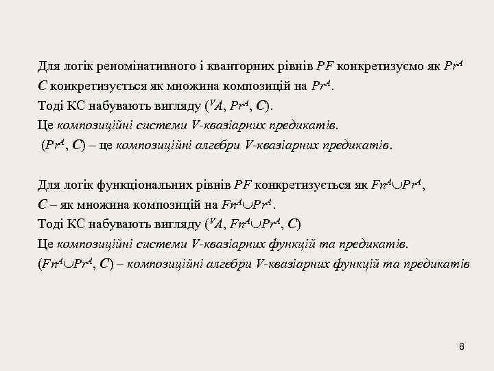 Для логік реномінативного і кванторних рівнів PF конкретизуємо як Pr. А C конкретизується як