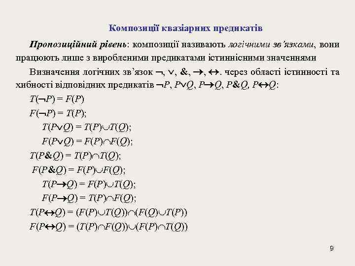 Композиції квазіарних предикатів Пропозиційний рівень: композиції називають логiчними зв’язками, вони працюють лише з виробленими