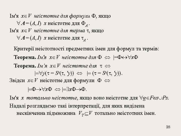 Ім'я x V неiстотне для формули , якщо A = (A, I) x неiстотне