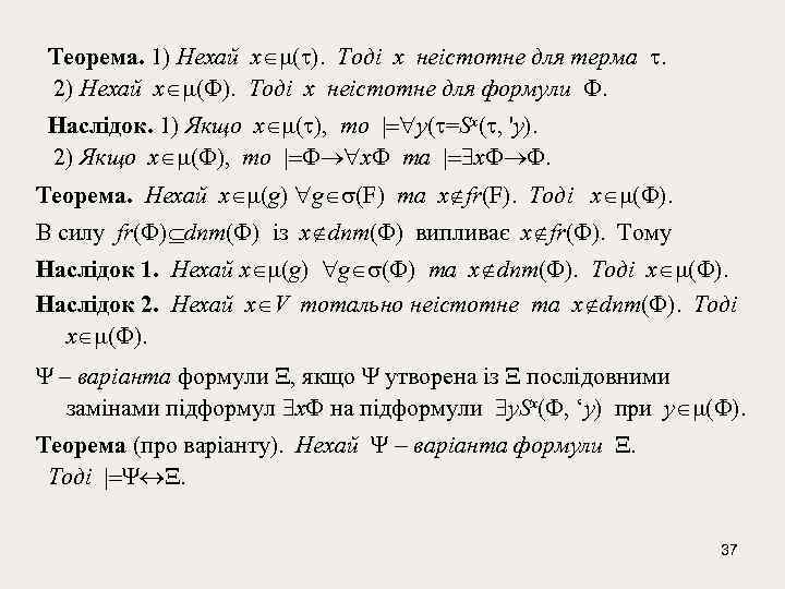  Теорема. 1) Нехай х ( ). Тоді х неістотне для терма . 2)
