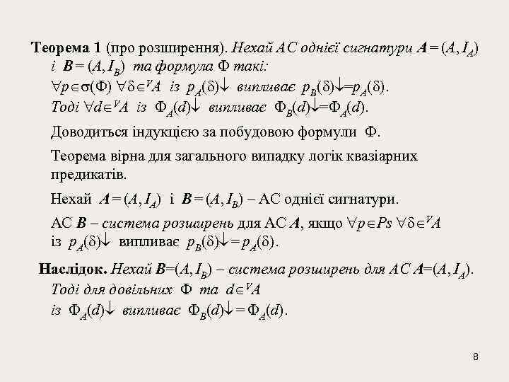 Теорема 1 (про розширення). Нехай АС однієї сигнатури A = (А, IА) і В
